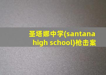 圣塔娜中学(santana high school)枪击案